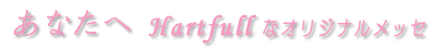 ���Ȃ��ց@�g���������������ȃI���W�i�����b�Z
